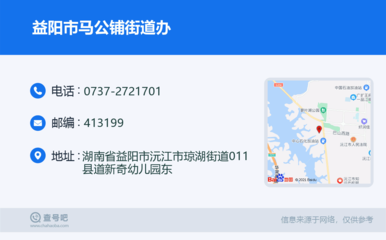 益陽市馬公鋪街道辦:0737-2721701