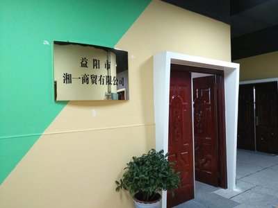 益陽市湘一商貿招聘信息_公司前景_規模_待遇怎么樣
