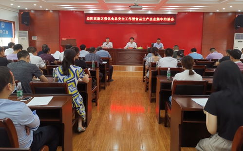 高新區(qū)38家食品生產(chǎn)企業(yè)負(fù)責(zé)人被集中約談