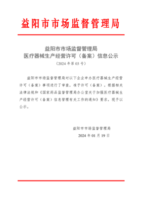 醫(yī)療器械生產(chǎn)經(jīng)營許可(備案)信息公示(2024年第03號(hào))