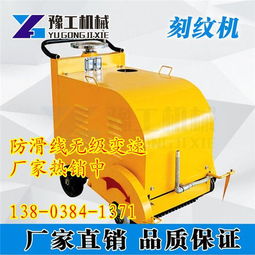 益陽市豫工400型電動雙電機路面壓紋機