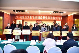 市文體廣新局謀劃部署2017年工作