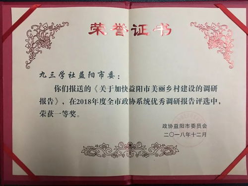 九三學(xué)社益陽(yáng)市委2018年參政議政工作結(jié)碩果