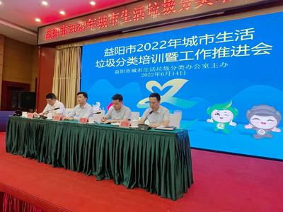 倡導(dǎo)文明健康綠色環(huán)保生活方式——益陽(yáng)市召開(kāi)2022年城市生活垃圾分類培訓(xùn)暨工作推進(jìn)會(huì)