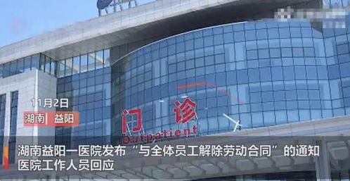 湖南一醫院大規模解聘全體員工，官方回應引發關注