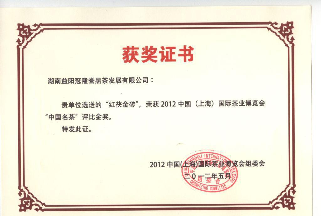 冠隆譽紅茯金磚榮獲2012年中國（上海）茶博會金獎，彰顯安化黑茶獨特魅力