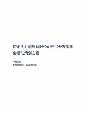 益陽創匯信息產品開發部 智匯未來，碼動乾坤——年度慶典暨2024新春展望活動策劃方案