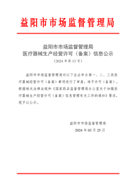益陽市2024年第13號醫(yī)療器械生產(chǎn)經(jīng)營許可(備案)信息公示
